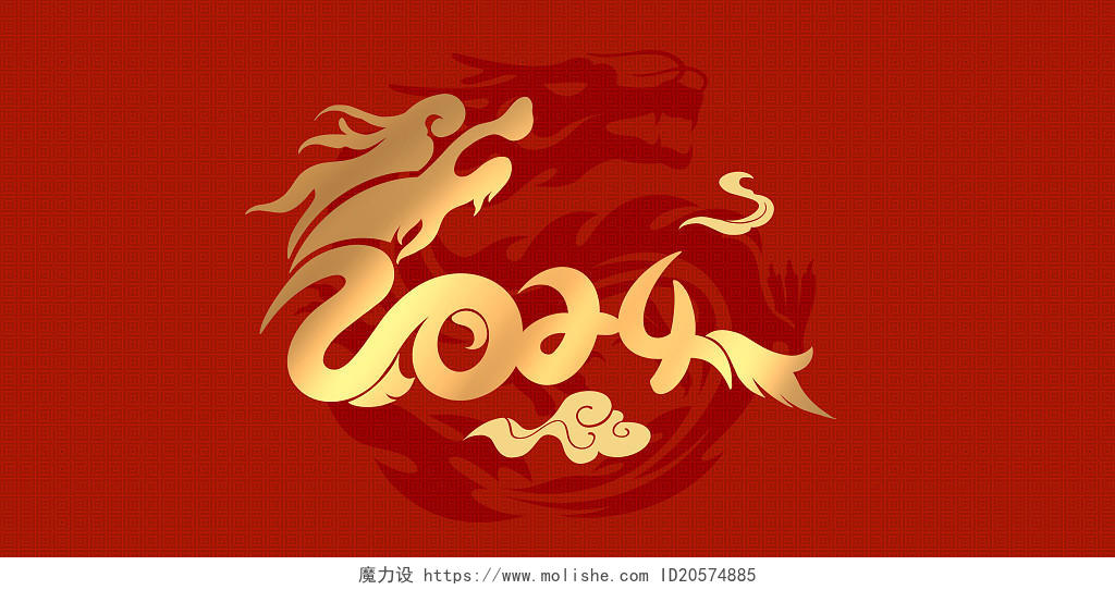 红色古典底纹龙纹龙年数字2024创意艺术字简约喜庆展板背景